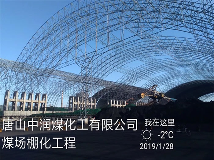 乐陵中润煤化工有限公司煤场棚化工程